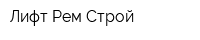 Лифт Рем-Строй