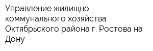Управление жилищно-коммунального хозяйства Октябрьского района г Ростова-на-Дону