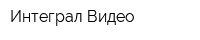 Интеграл-Видео