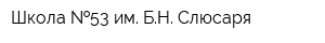 Школа  53 им БН Слюсаря