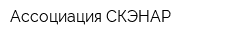 Ассоциация-СКЭНАР