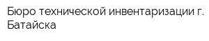 Бюро технической инвентаризации г Батайска
