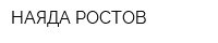 НАЯДА РОСТОВ