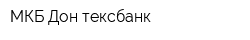 МКБ Дон-тексбанк