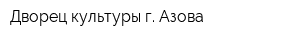 Дворец культуры г Азова