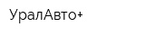 УралАвто+