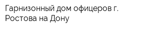 Гарнизонный дом офицеров г Ростова-на-Дону