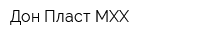 Дон-Пласт МХХ