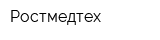Ростмедтех