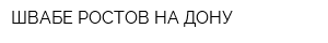 ШВАБЕ-РОСТОВ-НА-ДОНУ