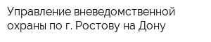 Управление вневедомственной охраны по г Ростову-на-Дону