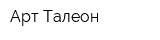 Арт-Талеон
