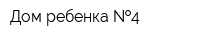 Дом ребенка  4