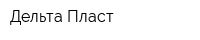 Дельта-Пласт