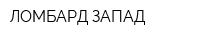 ЛОМБАРД-ЗАПАД