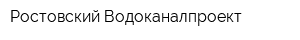 Ростовский Водоканалпроект