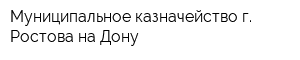 Муниципальное казначейство г Ростова-на-Дону