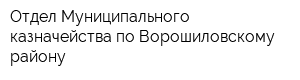 Отдел Муниципального казначейства по Ворошиловскому району