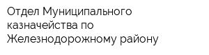 Отдел Муниципального казначейства по Железнодорожному району