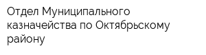 Отдел Муниципального казначейства по Октябрьскому району