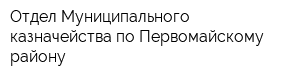 Отдел Муниципального казначейства по Первомайскому району