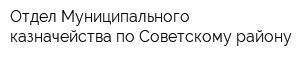 Отдел Муниципального казначейства по Советскому району