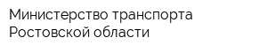 Министерство транспорта Ростовской области
