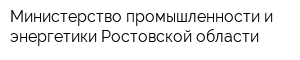 Министерство промышленности и энергетики Ростовской области