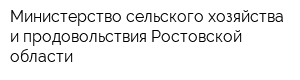 Министерство сельского хозяйства и продовольствия Ростовской области
