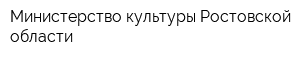 Министерство культуры Ростовской области
