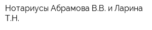 Нотариусы Абрамова ВВ и Ларина ТН