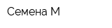 Семена-М