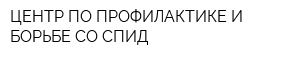 ЦЕНТР ПО ПРОФИЛАКТИКЕ И БОРЬБЕ СО СПИД