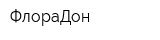ФлораДон