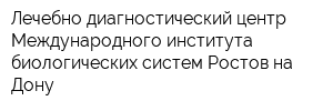 Лечебно-диагностический центр Международного института биологических систем-Ростов-на-Дону
