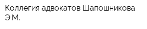 Коллегия адвокатов Шапошникова ЭМ