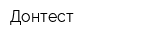 Донтест