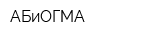 АБиОГМА