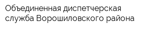 Объединенная диспетчерская служба Ворошиловского района
