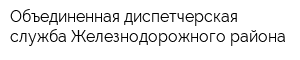 Объединенная диспетчерская служба Железнодорожного района