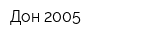 Дон-2005