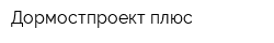 Дормостпроект-плюс