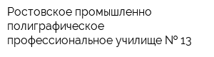 Ростовское промышленно-полиграфическое профессиональное училище   13