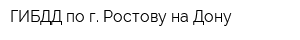 ГИБДД по г Ростову-на-Дону