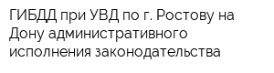 ГИБДД при УВД по г Ростову-на-Дону административного исполнения законодательства