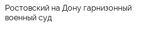 Ростовский-на-Дону гарнизонный военный суд