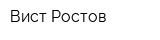 Вист-Ростов