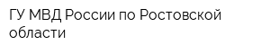 ГУ МВД России по Ростовской области