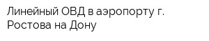Линейный ОВД в аэропорту г Ростова-на-Дону