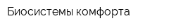 Биосистемы комфорта